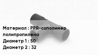 Тройник полипропиленовый PPR-сополимер полипропилена 50х32